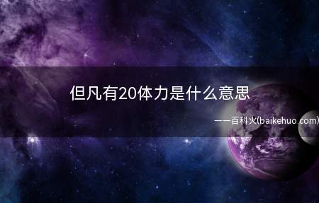 但凡有20体力是什么意思(原神游戏玩家穷极无聊的一句话)