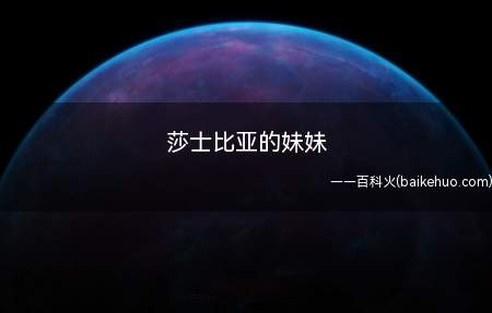 莎士比亚的妹妹是什么意思(网络流行词,“你仿佛那莎士比亚的妹妹珍妮玛事朵”)