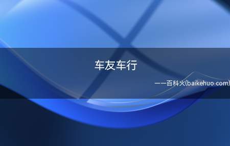 车友车行是什么梗(旭旭宝宝的斗地主游戏对局)
