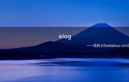 elog是什么意思(vlog(视频博客)的衍生词汇)