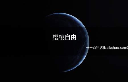 樱桃自由是什么梗(26岁,月薪一万,吃不起车厘子)