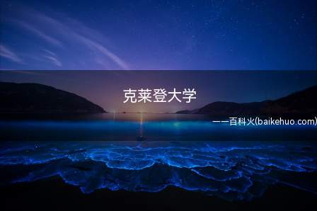 克莱登大学是什么梗(唱“双簧”来蒙骗留学生)
