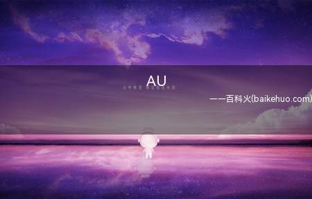 AU是什么意思(特指Asoul吧百度贴吧活跃适用ASOUL的粉丝网民)