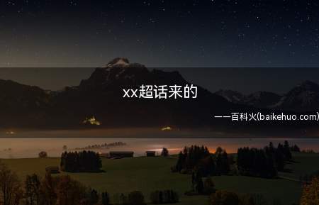 xx超话来的是什么意思(b站用户和饭圈客户磨擦时,粉丝从超话回来喷人、出警)