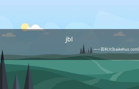 jbl是什么意思(“举报了”的缩写)