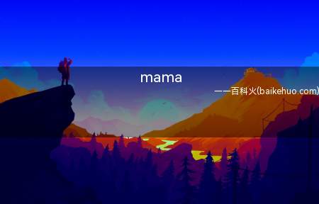 mama是什么意思(中文为“妈的;妈妈”)