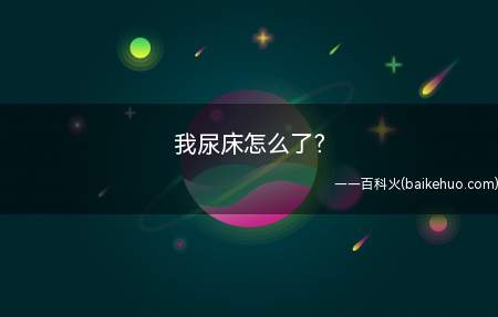 我尿床怎么了?是什么意思(抖音“我尿床怎么了”)