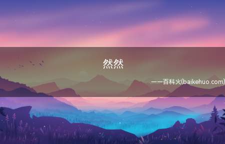 然然是什么梗(ASoul虚拟主播嘉然昵称)