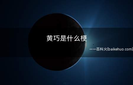 黄巧是什么意思(黄色朱古力缩写,在虎扑Jrs中拇指萧敬腾)