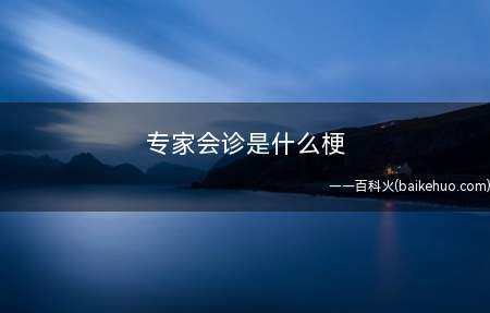 专家会诊是什么梗(手游游戏《明日方舟》有关)