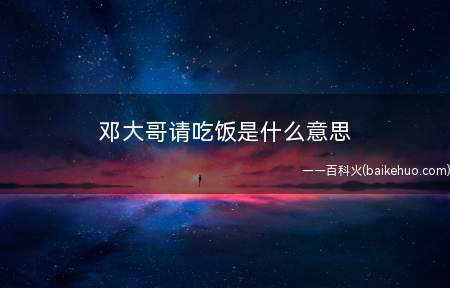 邓大哥请吃饭是什么意思(完全免费不花钱的游戏ingress)