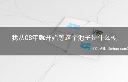 我从08年就开始等这个池子是什么梗（明日方舟新探员凯尔希:我从08年就开始等这个池子）