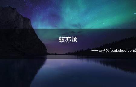 蚊亦烦是什么梗(指吴亦凡。谐音梗。蚊子嘴唇与吴签的签一样很细,且蚊子和吴亦凡)