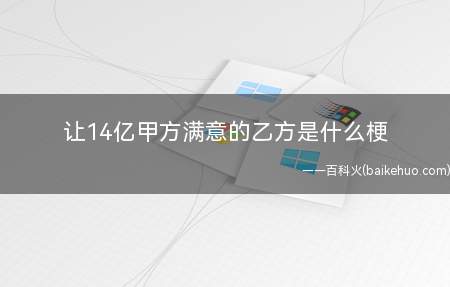 让14亿甲方满意的乙方是什么意思(14亿招标方:整体中国国民)