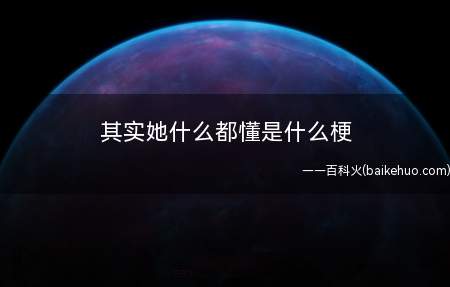 其实她什么都懂是什么意思(看起来什么都不懂,实则把人拿捏的死地)