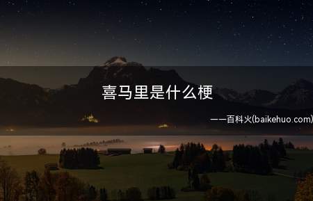 喜马里是什么意思(指国拟著作黑塔利亚番中日本和中国CP黑称)