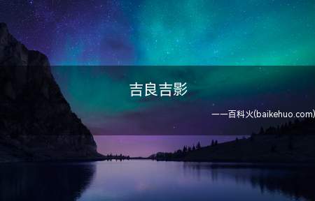 吉良吉影是什么梗(JOJO的奇妙冒险不灭钻石)