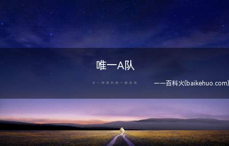 唯一A队是什么意思(原指csgo中的大满贯职业队Astralis)