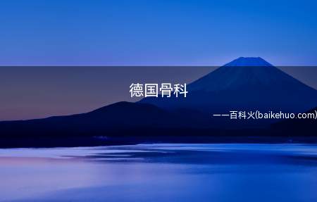 德国骨科是什么梗（指有血缘关系的兄弟姊妹(随意组成)在一起打情骂俏）