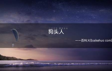 狗头人是什么梗（csgo职业选手Get_right的呢称）