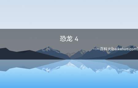 恐龙 4是什么意思(指PSP手机游戏《战鼓啪塔砰》系列产品中,头目级生物体多咚嘎)