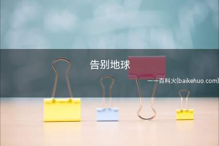 告别地球是什么意思(lol大司马老师翻唱的林俊杰的告白气球)
