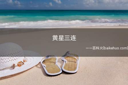 黄星三连是什么意思（《英雄联盟》2014年FNC对阵ALL的NBA常规赛）