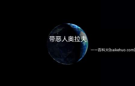 带恶人奥拉夫是什么梗（奥拉夫在职业生涯巅峰期枪法精确）