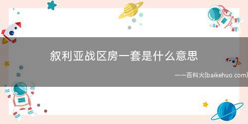 叙利亚战区房一套是什么意思(也门是个被战事损害的支离破碎的地区)