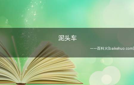 泥头车是什么梗(泥头车在怪猎系列产品中是土砂龙的别称)