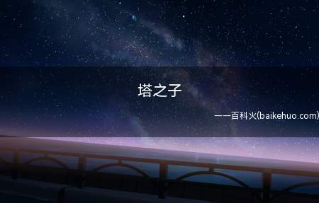 塔之子是什么梗(LOL拇指单挑被压在防御塔下猥琐发育别浪的人)
