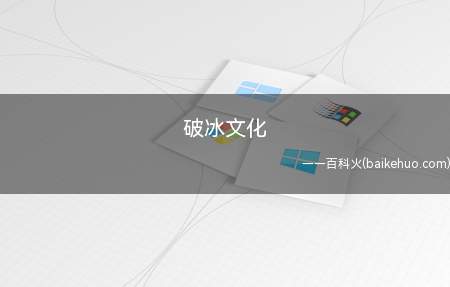 破冰文化是什么梗(团队拓展的外套下包囊着酒桌文化)
