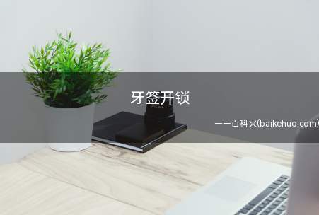 牙签开锁是什么意思(吴亦凡由于因涉嫌奸污被刑拘,嘴损的网民说要小心)