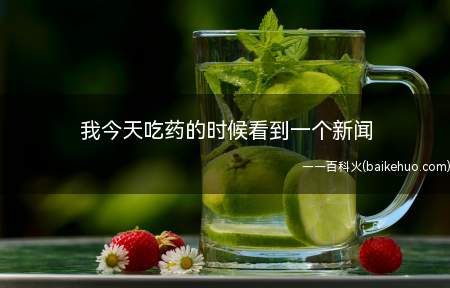 我今天吃药的时候看到一个新闻是什么意思(检测情侣之间一方的关键会是病了服药或是见到的哪些新闻报道)