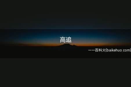 高追是什么梗(“高追”指错过了一切正常价格的游戏玩家出高价提交订单甚至竞拍)