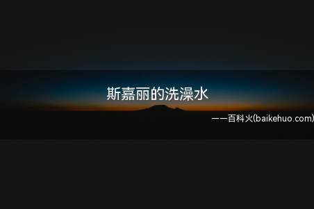 斯嘉丽的洗澡水是什么梗(我想喝斯嘉丽的洗澡水的令人震惊经典话语)