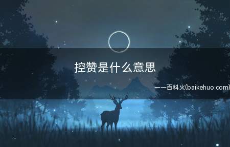 控赞是什么梗(粉丝相互之间点赞,有组织的集赞)