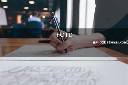 FOTD是什么梗(美妆博主分享今日妆容的话题)