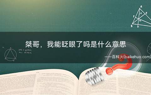 桀哥,我能眨眼了吗是什么梗(源于超级小桀直播房间的梗)