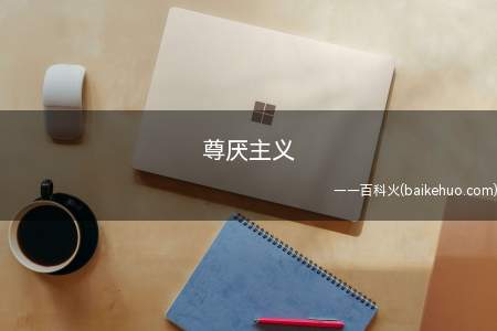 尊厌主义是什么意思(韩综艺SVT CLUB EP3:重视反感的东西的主义)