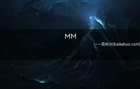 MM是什么梗(初期互联网技术中是“美眉”的含意)