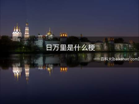 日万里是什么梗(日理万鸡简称改成“日千万里”留意断句)