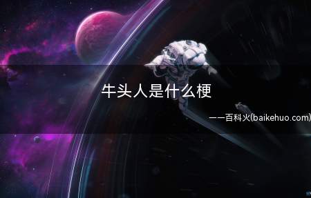 牛头人是什么意思(守卫纯爱,牛头人biss!)