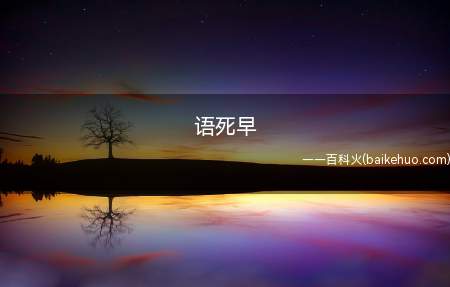 语死早是什么梗(语死早,意指)
