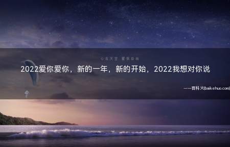 2022爱你爱你，新的一年，新的开始，2022我想对你说
