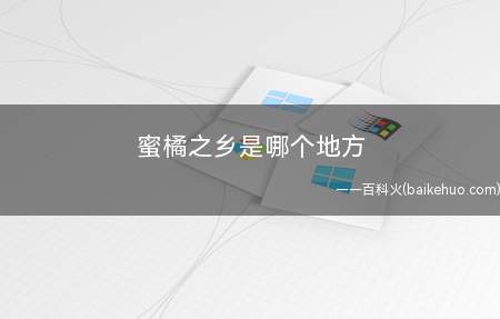 蜜橘之乡是哪个地方