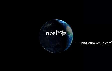 nps指标(NPS指标是用于衡量用户满意度的)