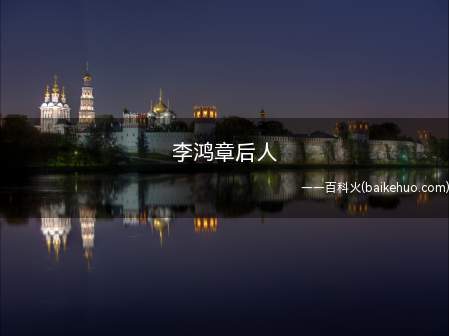 李鸿章后人(李鸿章后代列举详细介绍)