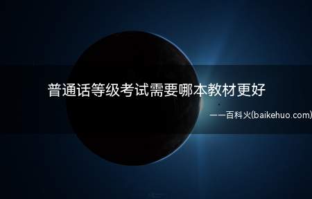 普通话等级考试需要哪本教材更好（普通话水平测试我国具体指导教材）