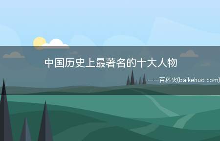 中国历史上最著名的十大人物(十大奸臣:吕不韦、董卓、司马昭、侯景、李林脯、安禄山、蔡京、)